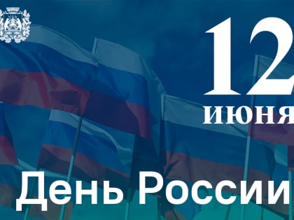 Поздравление с Днём России