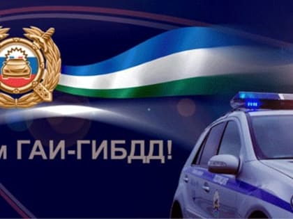 УВАЖАЕМЫЕ СОТРУДНИКИ И ВЕТЕРАНЫ ГИБДД ВАЛДАЙСКОГО РАЙОНА!