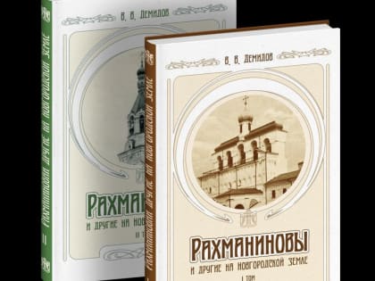 К юбилею С.В. Рахманинова в Великом Новгороде выйдет книга