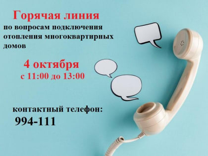 Горячая линия по отоплению в Великом Новгороде