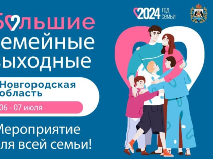 В Новгородской области пройдут «Большие семейные выходные»