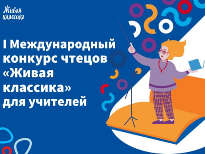 Два педагога из Новгородской области вышли в полуфинал Первого международного конкурса  среди педагогов «Живая классика»!