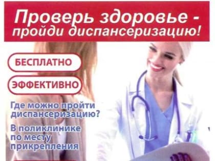 Диспансеризация