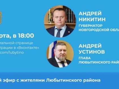 В соцсети пройдёт прямой эфир с Андреем Никитиным  и главой Любытинского района