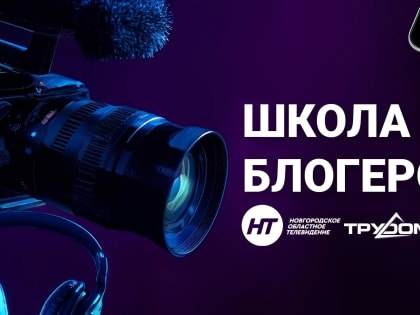 В Великом Новгороде продолжается набор в школу блогеров