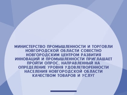 Опрос от министерства промышленности и торговли Новгородской области