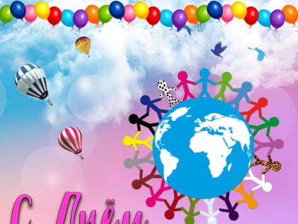 Поздравляем с Днём молодёжи!