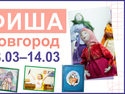 Новгородская афиша: весенний бал, бабушкино наследство и новгородские букеты