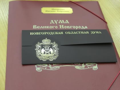 Состоялось первое заседание Думы Великого Новгорода VII созыва