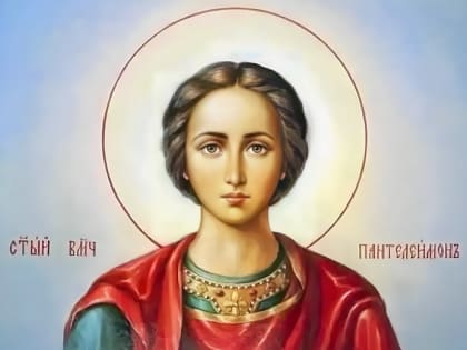 9 августа – Память целителя Пантелеимона