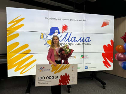 Победительница программы «Мама-предприниматель» получает грант на развитие учебного центра
