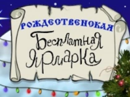 Новгородцев приглашают поучаствовать в бесплатной Рождественской вещевой ярмарке