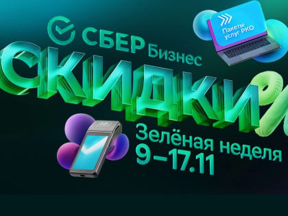 Сбер впервые предложит предпринимателям бесплатный эквайринг на три месяца во время Зелёной недели для бизнеса