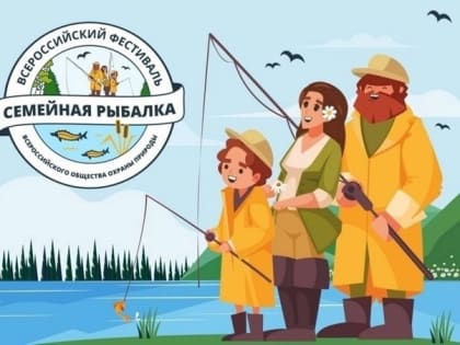 В деревне Взвад Старорусского района пройдёт фестиваль «Семейная рыбалка»