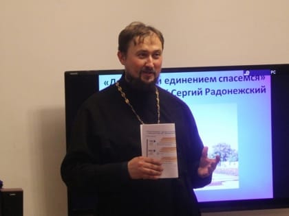 В храме Сретения Господня состоялась беседа «Любовью и единением спасемся. Преподобный Сергий Радонежский»