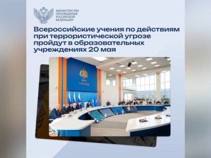 В Новгородской области 20 мая в образовательных учреждениях пройдут учения по действиям при террористической угрозе