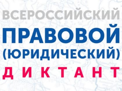 ВСЕРОССИЙСКИЙ ПРАВОВОЙ ДИКТАНТ