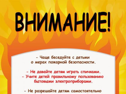 Соблюдайте правила пожарной безопасности!