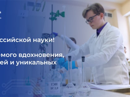 Поздравление ректора НовГУ Юрия Боровикова с Днём российской науки