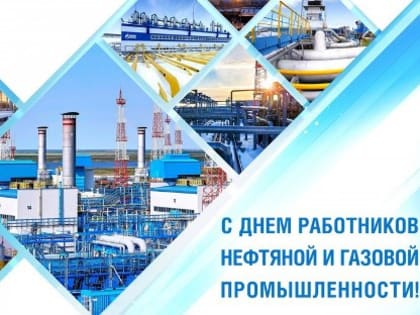 С Днём работников нефтяной и газовой промышленности!