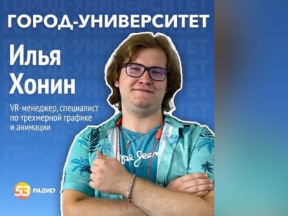 Ведущий «Радио 53» пообщался со специалистом по трёхмерной графике и анимации