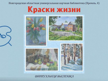 «Краски жизни». Виртуальная выставка
