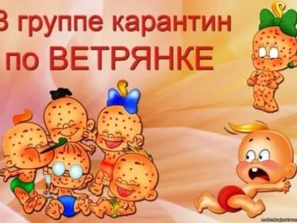 О мерах профилактики ветряной оспы в организованных детских коллективах