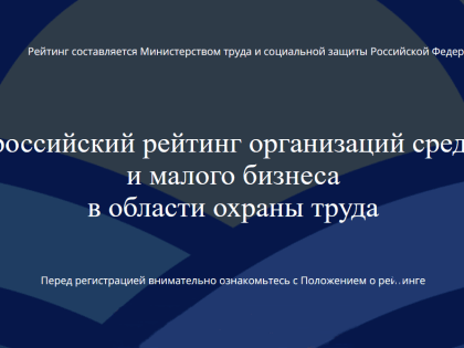 Проведение Всероссийских рейтингов организаций в области охраны труда