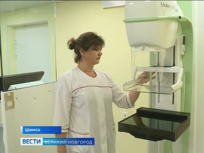 В Шимской ЦРБ начал работать маммограф