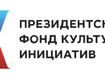 Подведены итоги первого грантового конкурса 2023 года Президентского фонда культурных инициатив