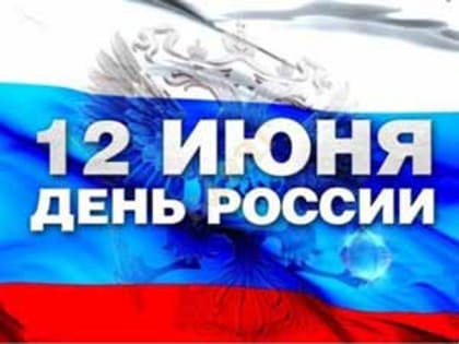 УВАЖАЕМЫЕ ВАЛДАЙЦЫ! ДОРОГИЕ ЗЕМЛЯКИ! ПОЗДРАВЛЯЮ ВАС С ДНЁМ РОССИИ!