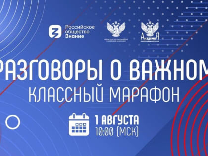 «Классный марафон» 1 августа