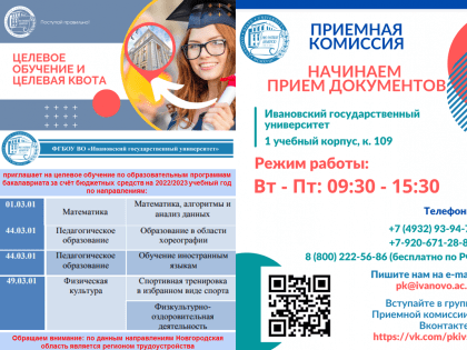 Целевое обучение в Ивановском государственном университете