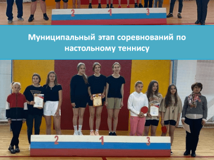 Муниципальный этап соревнований по настольному теннису
