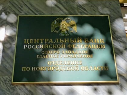 Новгородцы копят деньги