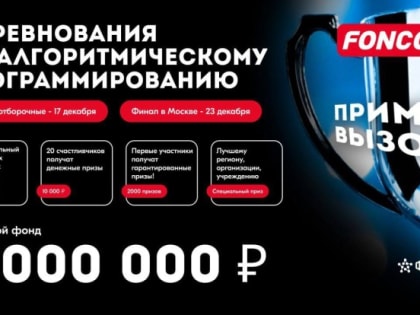 В Москве пройдут Всероссийские соревнования по спортивному программированию «Фонкод»