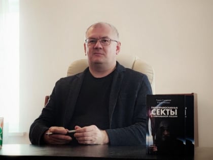 Известный сектовед Роман Силантьев провёл в Великом Новгороде лекцию по духовной безопасности