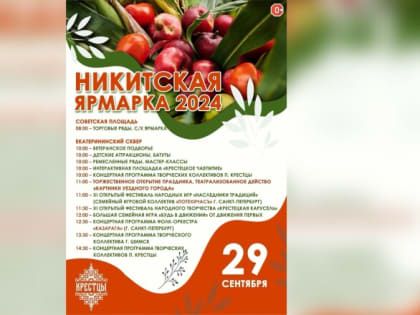 Никитская ярмарка в Крестцах: традиции и развлечения
