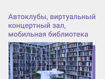 Автоклубы, виртуальный концертный зал, мобильная библиотека –реализация нацпроекта «Культура»