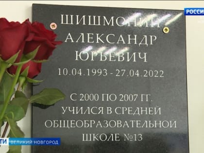 В новгородской школе №13 прошел памятный митинг, посвященный её выпускнику Александру Шишмонину, погибшему  в ходе спецоперации на Украине