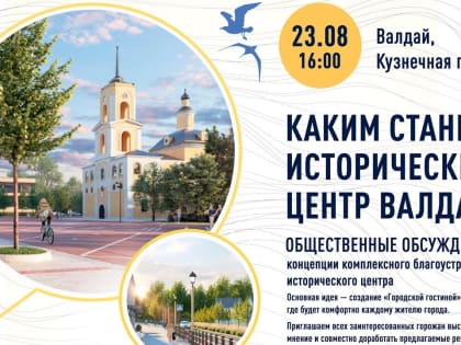 Валдайцам предлагают обсудить концепцию благоустройства центра города