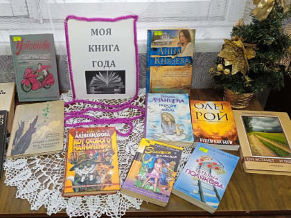 Моя книга года