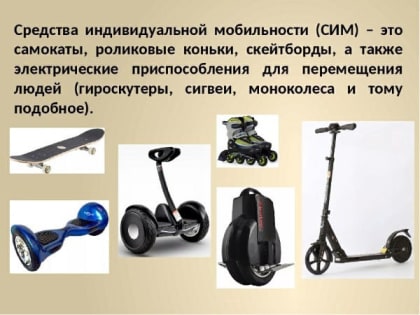 ОГИБДД ОМВД России по Окуловскому району обращает внимание на соблюдение мер безопасности при передвижении на «электросамокатах» и «гироскутерах»