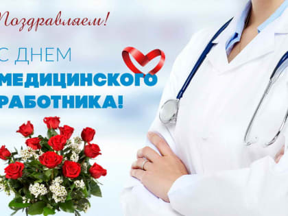 ДЕНЬ МЕДИЦИНСКОГО РАБОТНИКА!