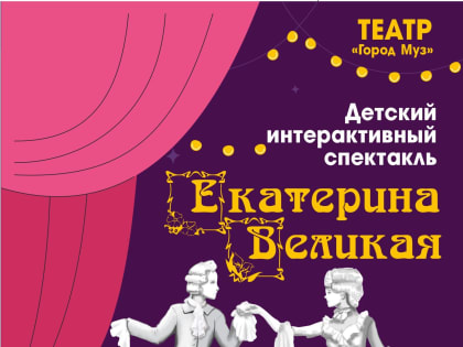 В Новгородской областной библиотеке покажут кукольный спектакль «Екатерина Великая»