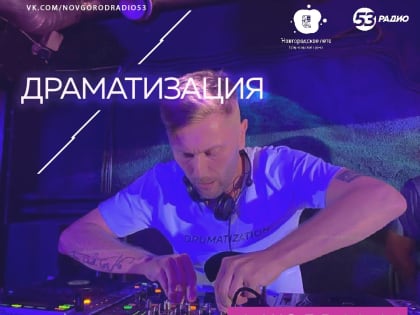 «Драматизация» от «Радио 53» станет музыкальным событием этих выходных