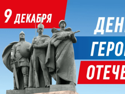 Наши поздравления  с Днем Героев Отечества!