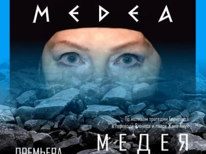 33-й театральный сезон театра «Малый». Премьера спектакля «Медея»