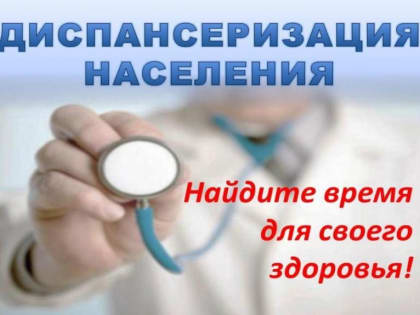 Проверь здоровье - пройди профилактический осмотр и диспансеризацию!