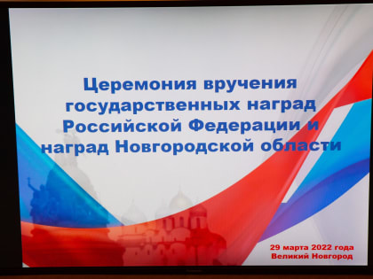 Награждение благодарностью Президента Российской Федерации работников социальной сферы